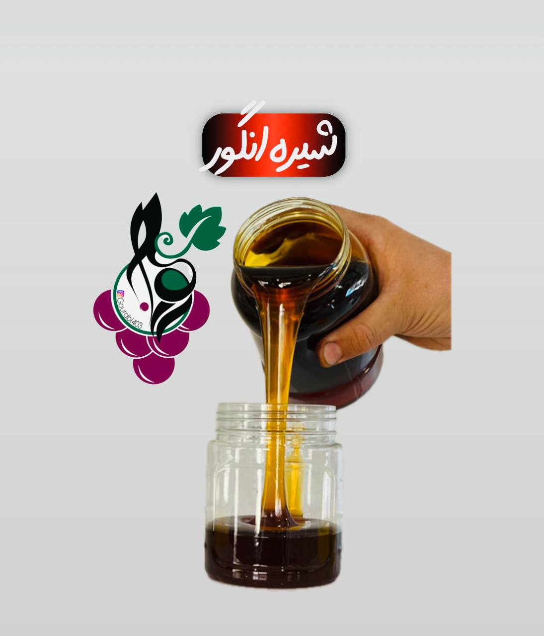 شیره انگور ملایر