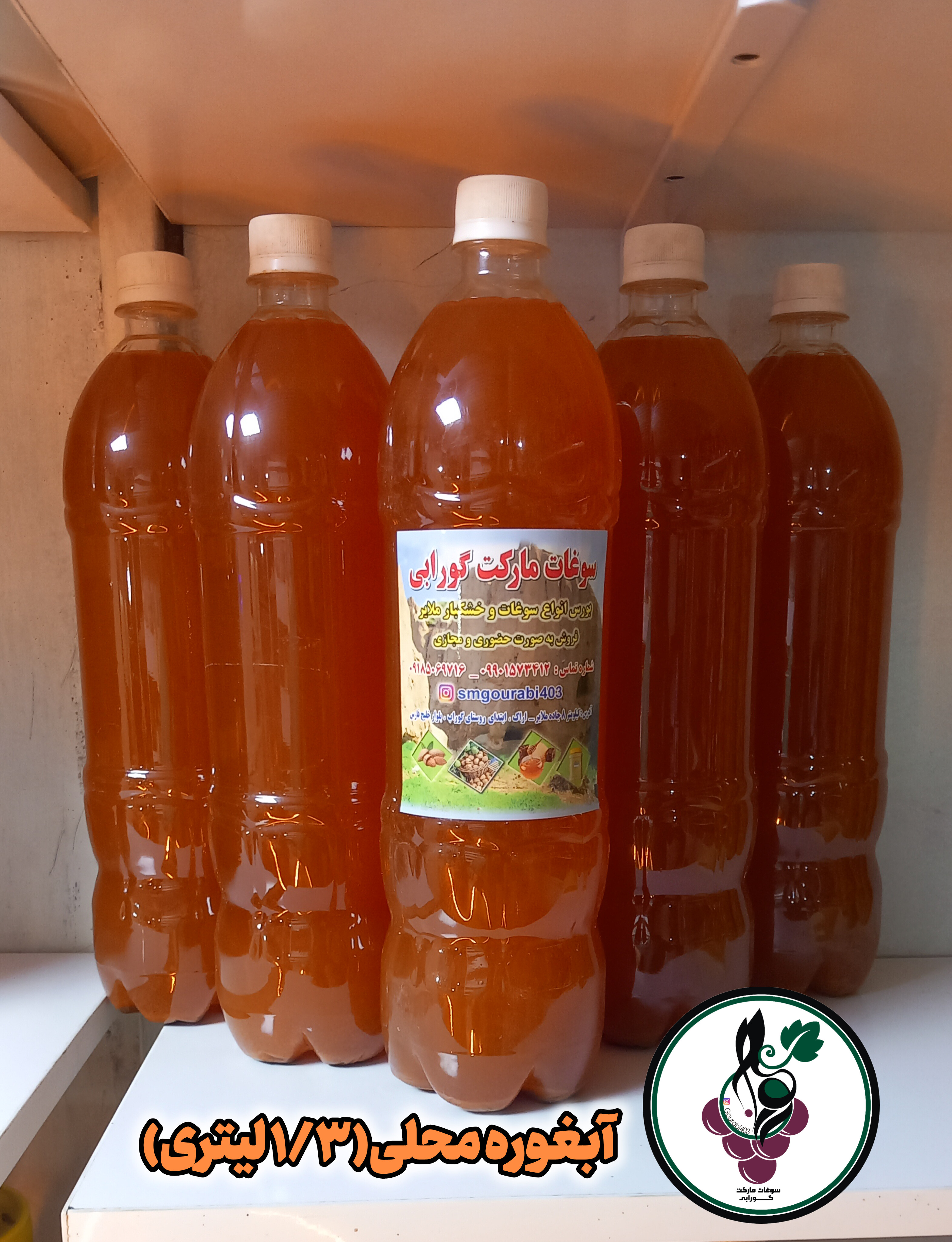 آبغوره محلی،آب غوره ،غوره