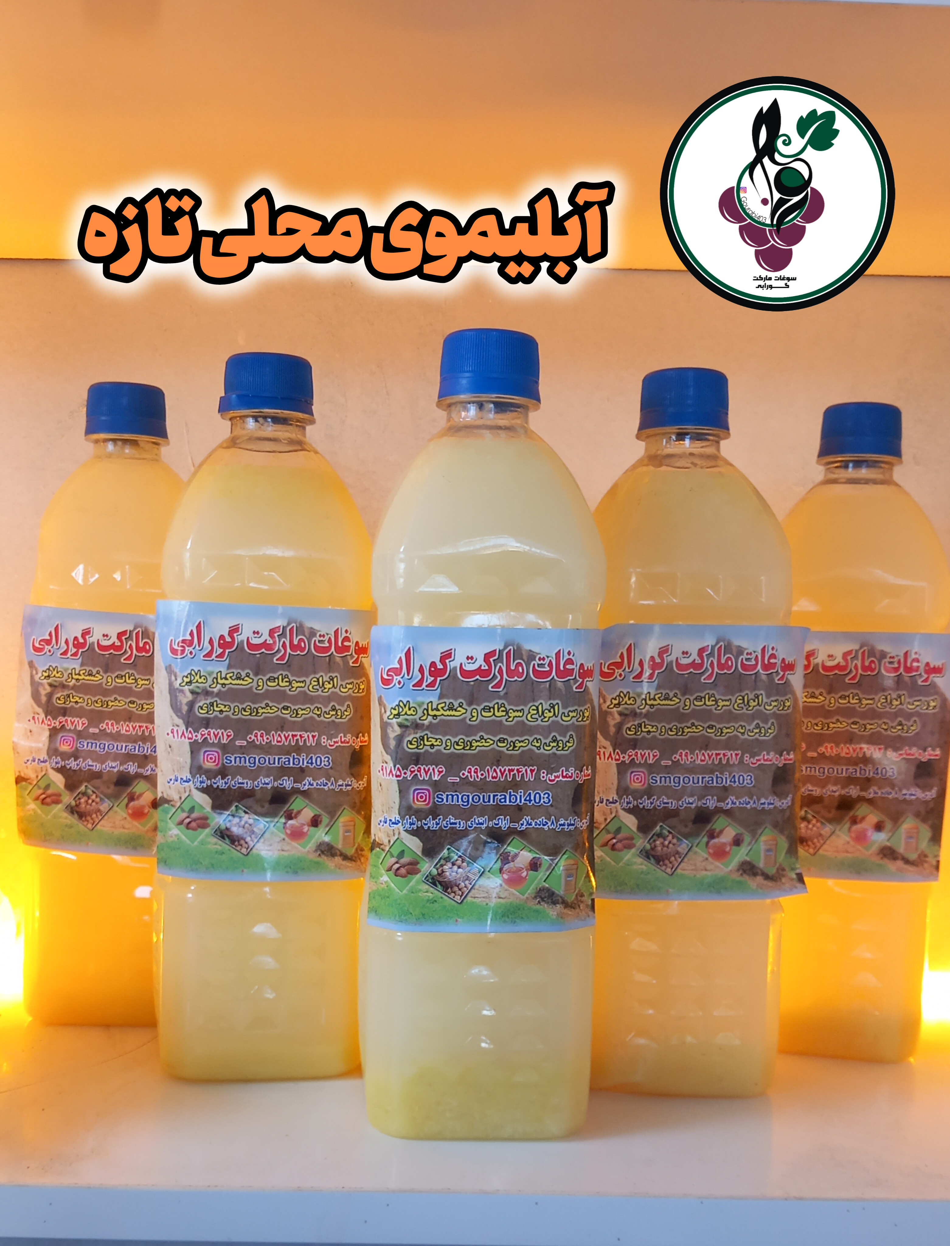 آبلیموی محلی تازه