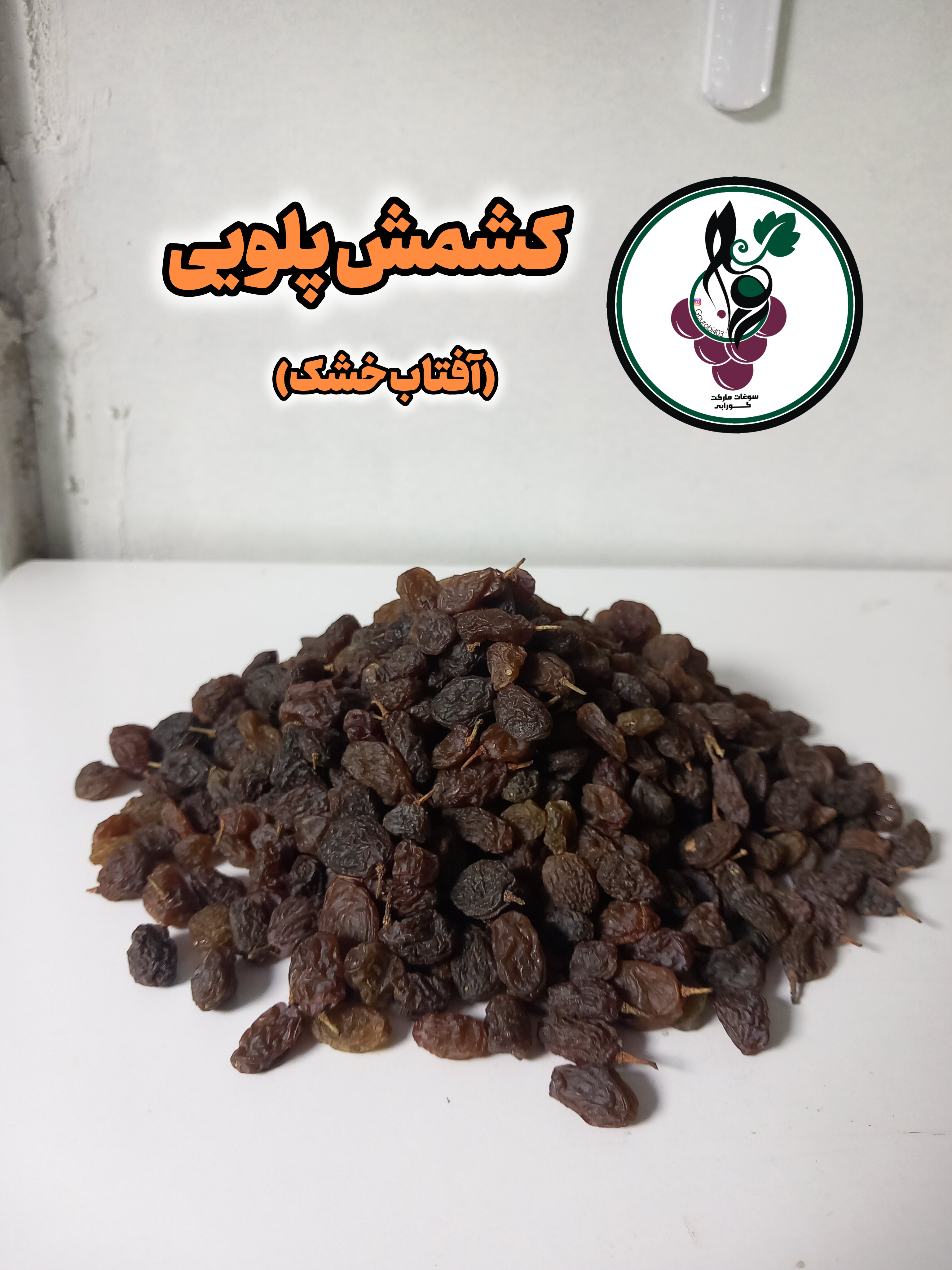 کشمش پلویی افتاب خشک