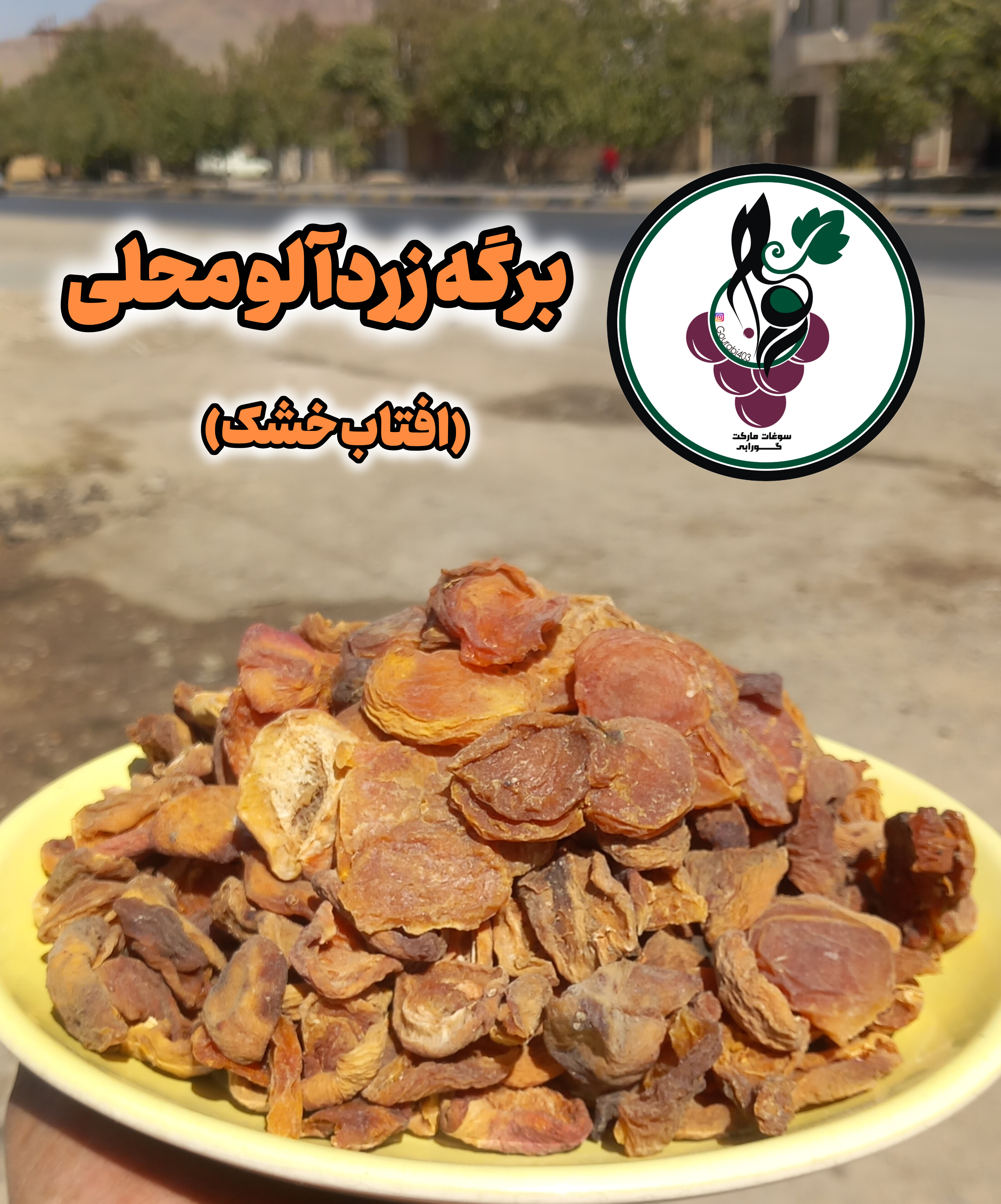 برگه زردآلو محلی