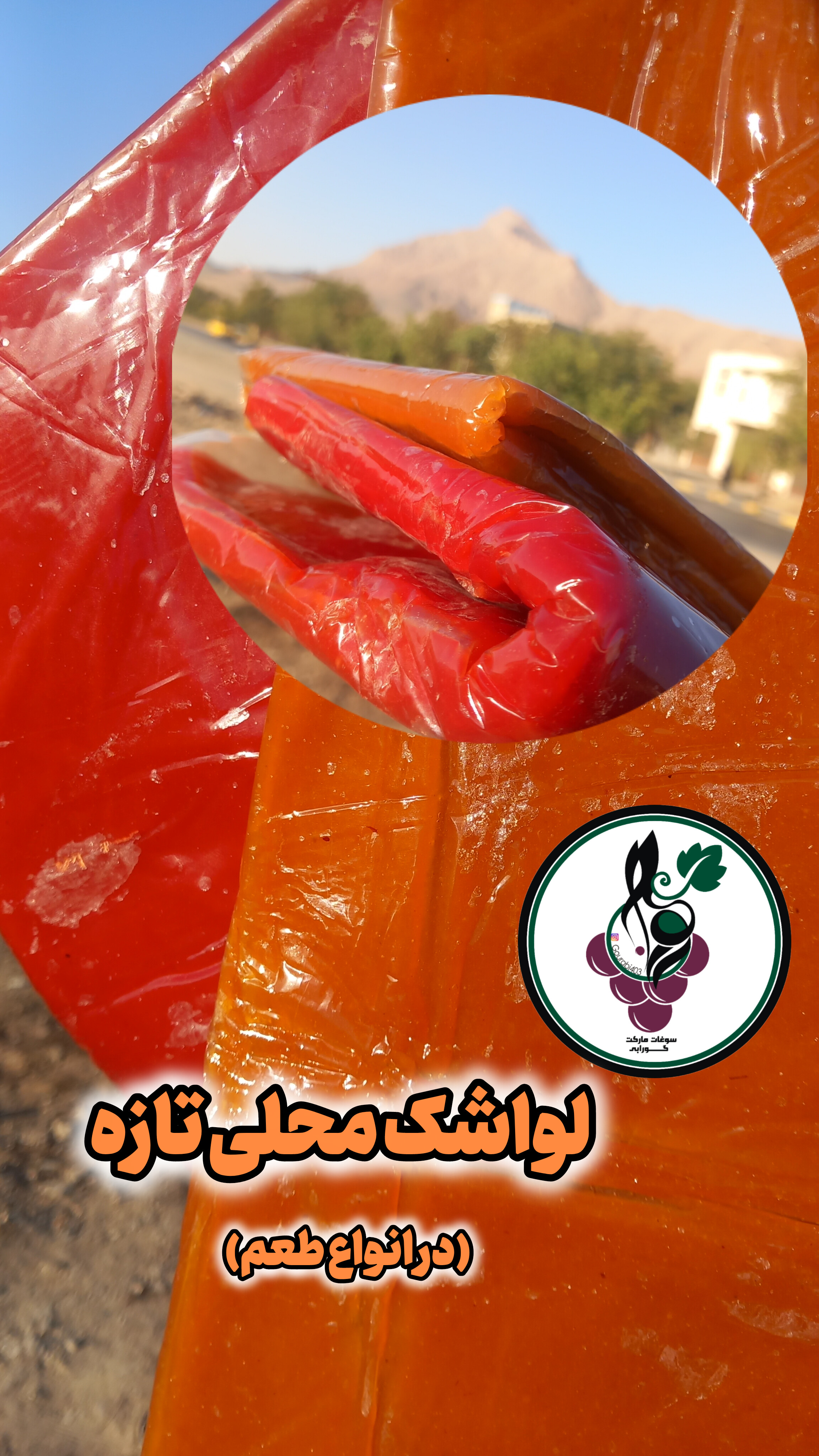 لواشک میوه ای محلی